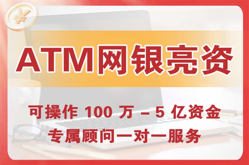 芜湖ATM机、网银亮资显账