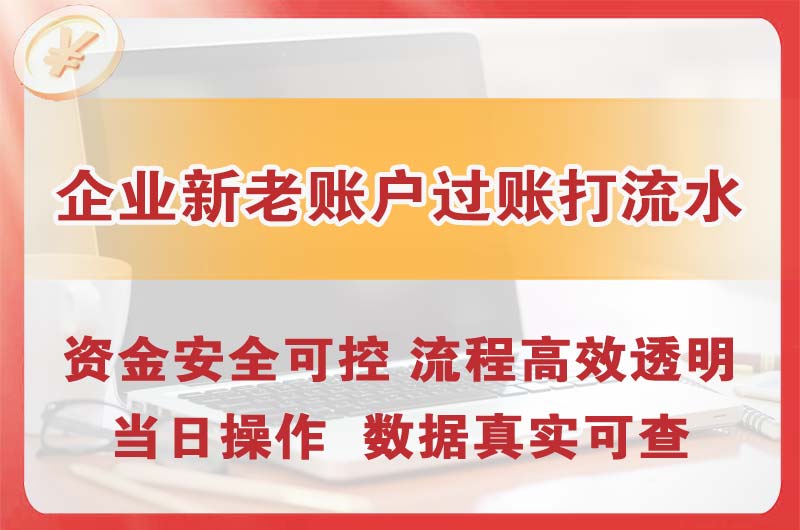 芜湖企业新老账户过账打流水